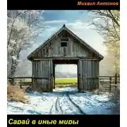 Постер книги Сарай в иные миры
