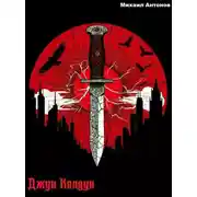 Постер книги Джун Колдун