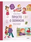 Наталья Ремиш - Просто о важном. Мира и Гоша защищают себя. Учимся отстаивать личные границы. Книга 6