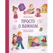 Постер книги Просто о важном. Мира и Гоша защищают себя. Учимся отстаивать личные границы. Книга 6