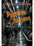 Владимир Николаев - Рудники Эхнатона