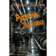 Постер книги Рудники Эхнатона