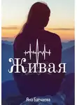 Яна Батчаева - Живая