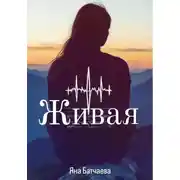 Постер книги Живая