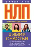 Надежда Владиславова - НЛП. Химия счастья. Психотехнологии для управления нейрогормонами