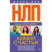 Постер книги НЛП. Химия счастья. Психотехнологии для управления нейрогормонами