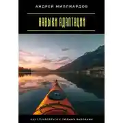 Постер книги Навыки адаптации. Как справляться с любыми вызовами
