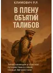 Роберт Климович - В плену объятий талибов