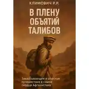 Постер книги В плену объятий талибов