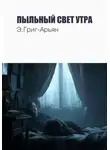 Э. Григ-Арьян - Пыльный свет утра