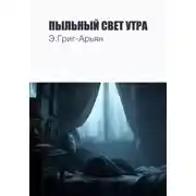 Постер книги Пыльный свет утра