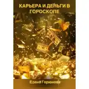 Постер книги Карьера и деньги в гороскопе