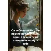 Постер книги Он тебя не любит. Он просто не хочет быть один: Как выйти из иллюзии и вернуть себя
