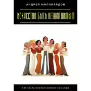 Постер книги Искусство быть незаменимым. Как стать важным звеном команды