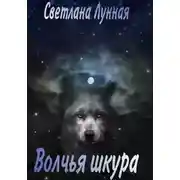 Постер книги Волчья шкура