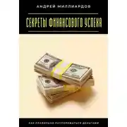 Постер книги Секреты финансового успеха. Как правильно распоряжаться деньгами