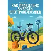 Постер книги Как правильно выбрать электровелосипед