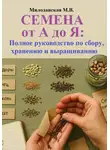 Марина Милоданская - Семена от А до Я: Полное руководство по сбору, хранению и выращиванию