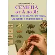 Постер книги Семена от А до Я: Полное руководство по сбору, хранению и выращиванию