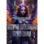 Постер книги Истории Нефелимов. Птица Хаоса