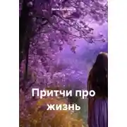 Постер книги Притчи про жизнь