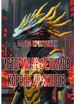 Савва Крестинин - Истории Нефелимов. Король Драконов