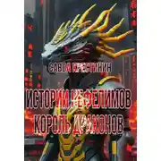 Постер книги Истории Нефелимов. Король Драконов