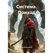 Постер книги Система. Приход