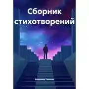 Постер книги Сборник стихотворений