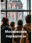 Татьяна Кручинина - Московские парадоксы
