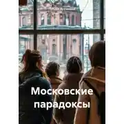 Постер книги Московские парадоксы