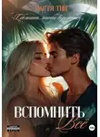 Настя Тин - Вспомнить всё