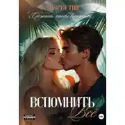 Постер книги Вспомнить всё