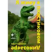 Постер книги Я живу в пластмассовом динозавре