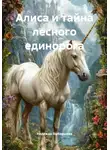 Надежда Ямбаршева - Алиса и тайна лесного единорога