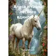 Постер книги Алиса и тайна лесного единорога