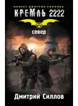 Дмитрий Силлов - Кремль 2222. Север