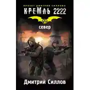 Постер книги Кремль 2222. Север