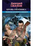 Дмитрий Силлов - Кровь Охотника