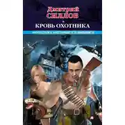 Постер книги Кровь Охотника