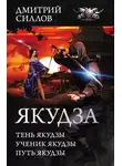 Дмитрий Силлов - Якудза (сборник)