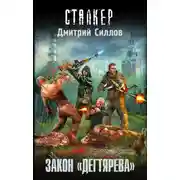 Постер книги Закон «Дегтярева»
