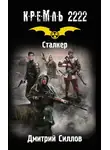 Дмитрий Силлов - Кремль 2222. Сталкер