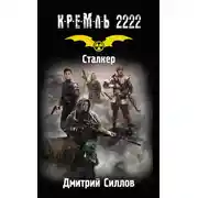Постер книги Кремль 2222. Сталкер