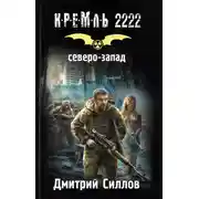 Постер книги Кремль 2222. Северо-Запад