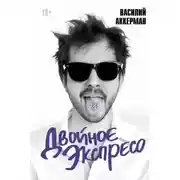 Постер книги Двойное экспресо