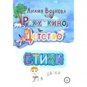 Постер книги Ракушкино детство. Стихи для детей