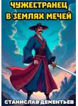 Станислав Дементьев - Чужестранец в землях мечей