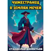 Постер книги Чужестранец в землях мечей