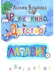 Лилия Волкова - Ракушкино детство. Алфавит